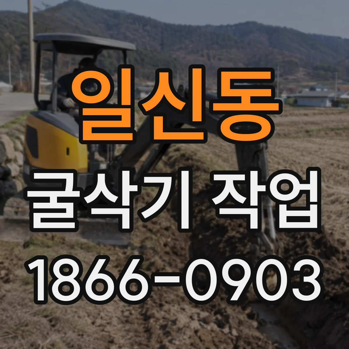 일신동 굴삭기 작업