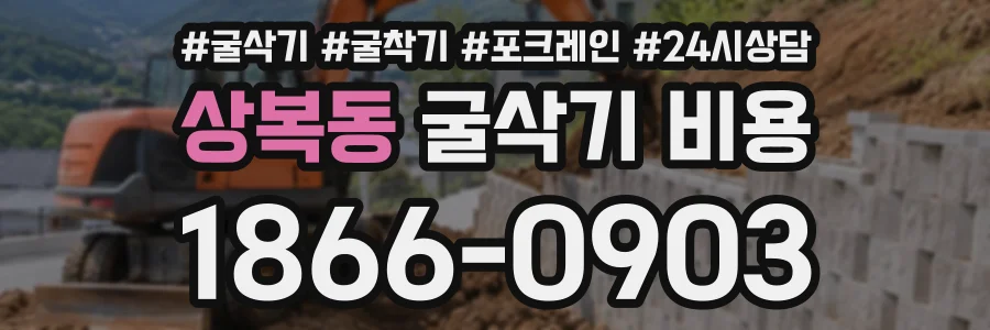 상복동 굴삭기비용 상담 전화 1866-0903