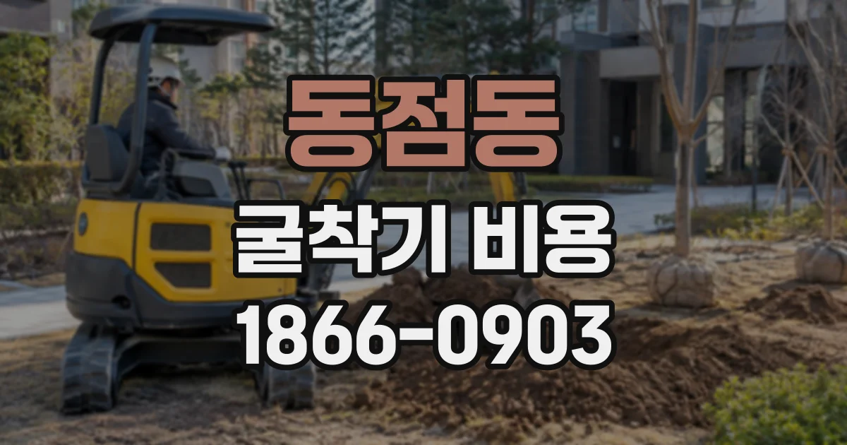동점동 굴착기비용