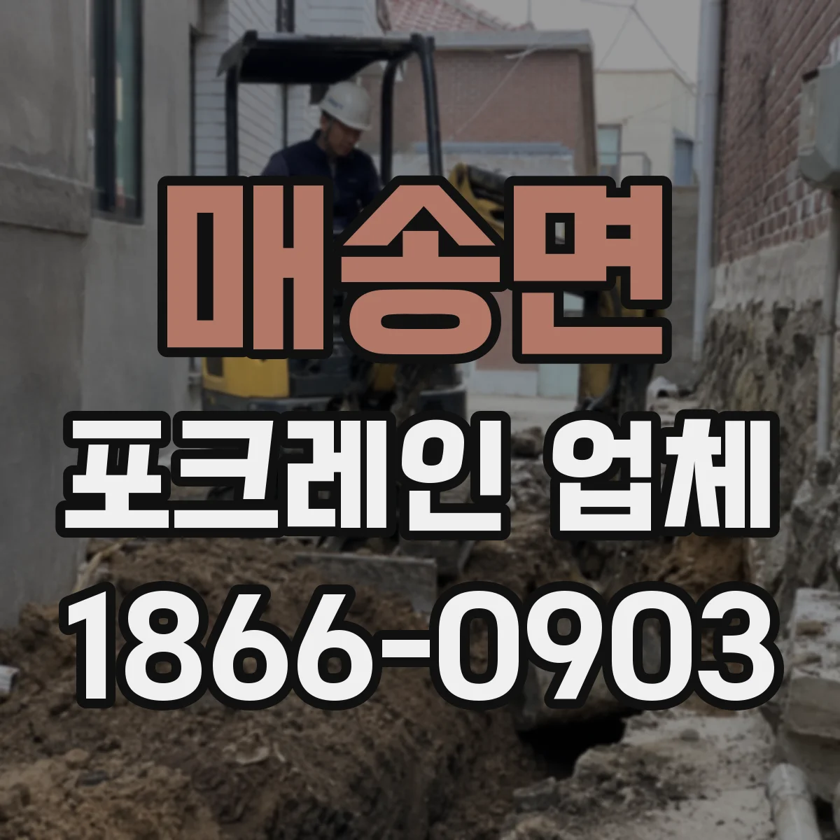 매송면 포크레인 업체