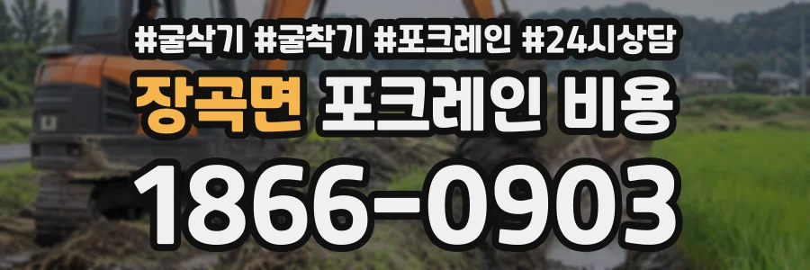 장곡면 포크레인비용 상담 전화 1866-0903