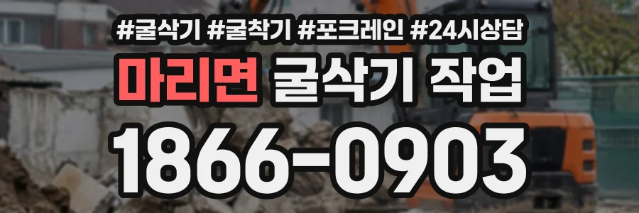마리면 굴삭기작업 상담 전화 1866-0903
