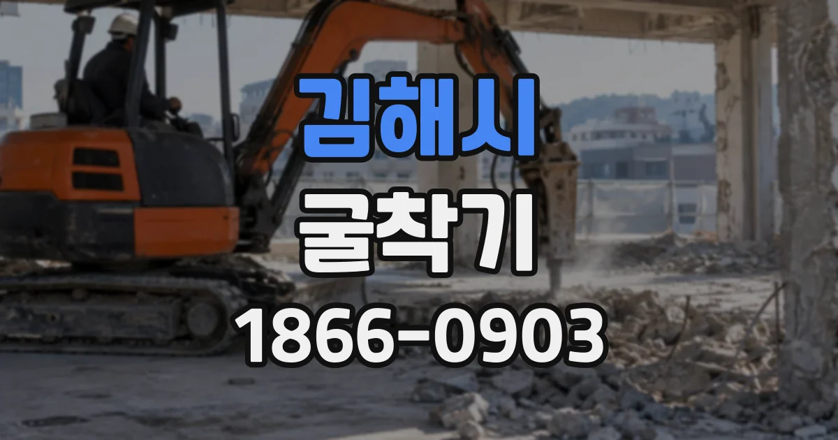 김해시 굴착기