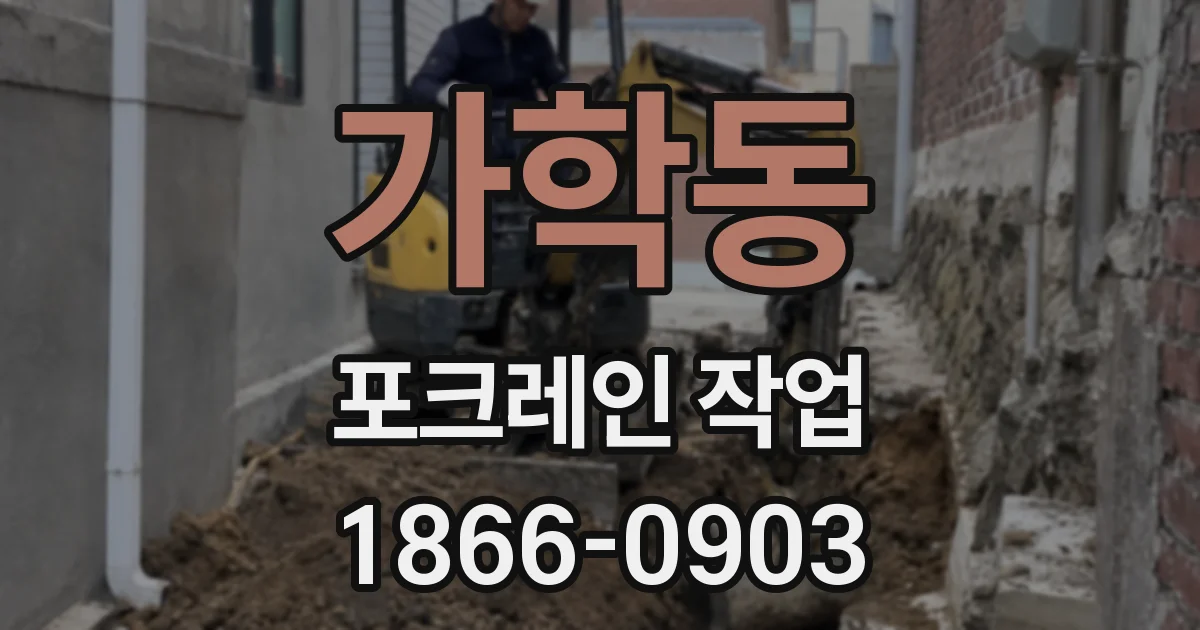 가학동 포크레인 작업