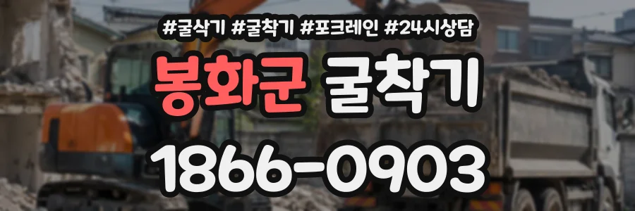 봉화군 굴착기 상담 전화 1866-0903