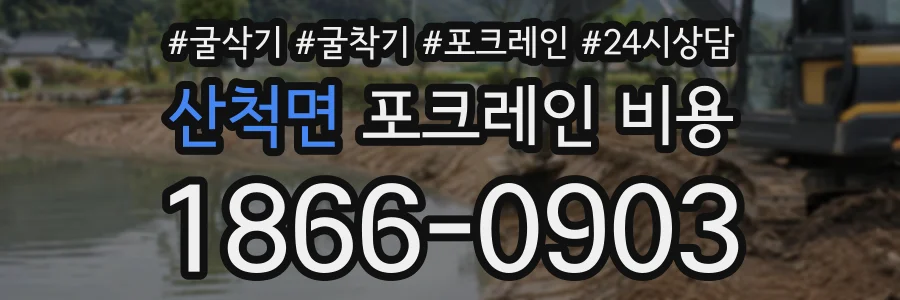 산척면 포크레인비용 상담 전화 1866-0903