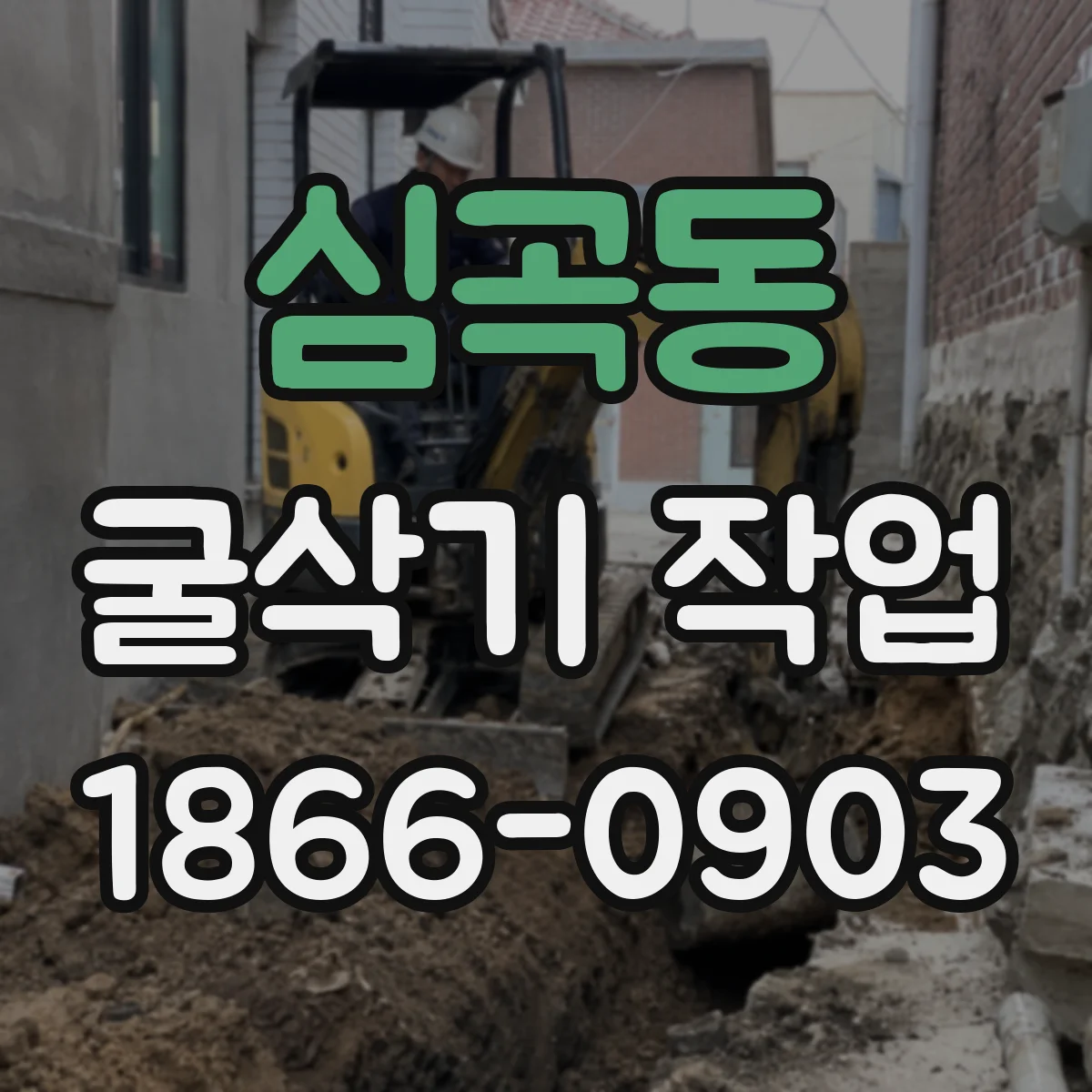 심곡동 굴삭기 작업