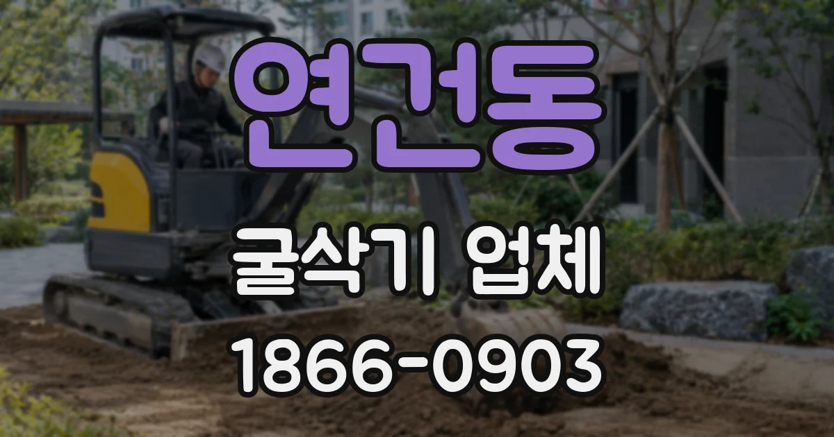 연건동 굴삭기 업체