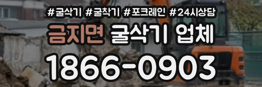 금지면 굴삭기업체 상담 전화 1866-0903