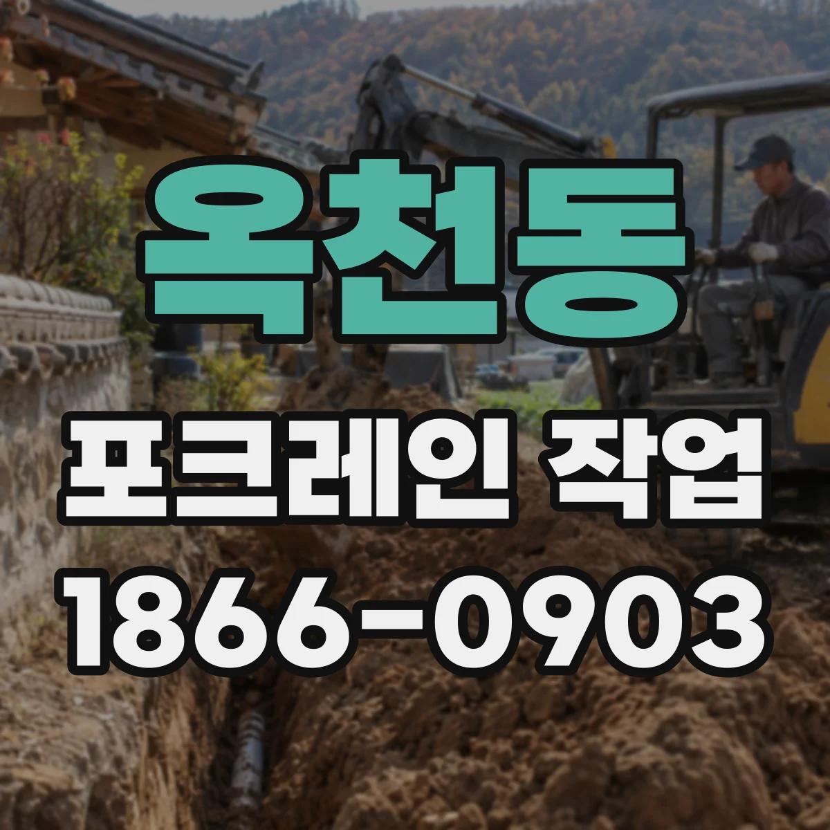 옥천동 포크레인 작업
