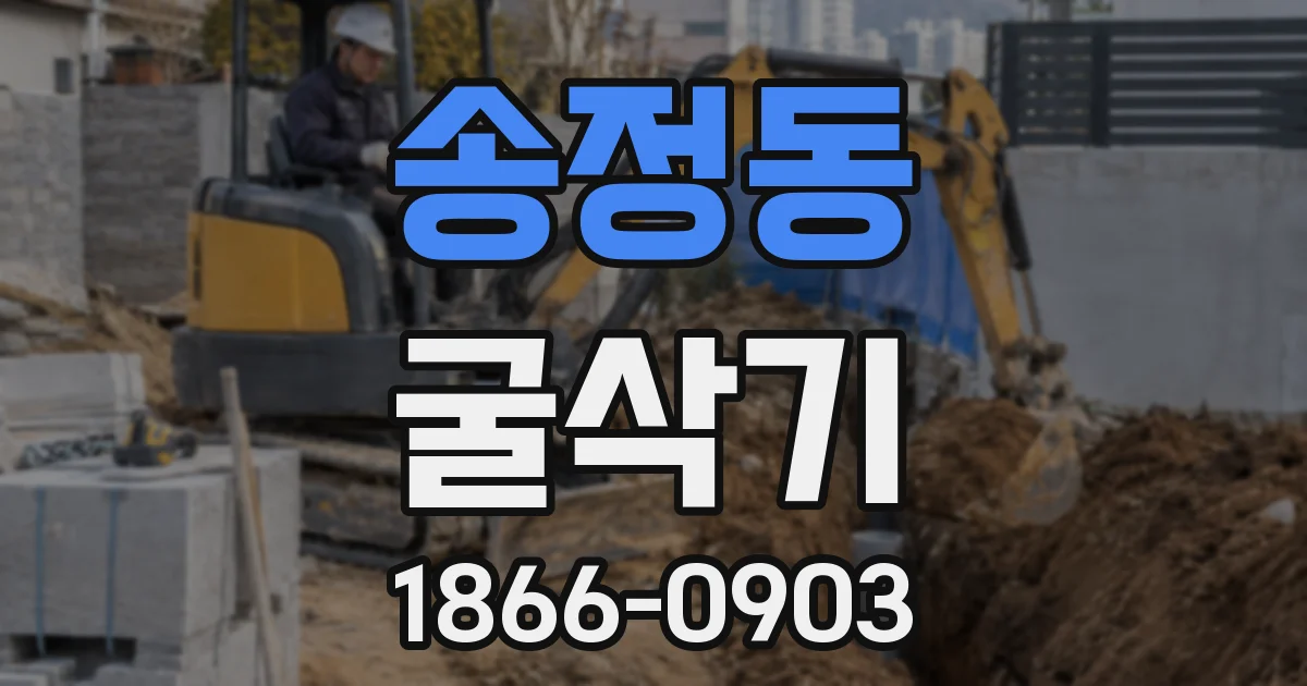 송정동 굴삭기