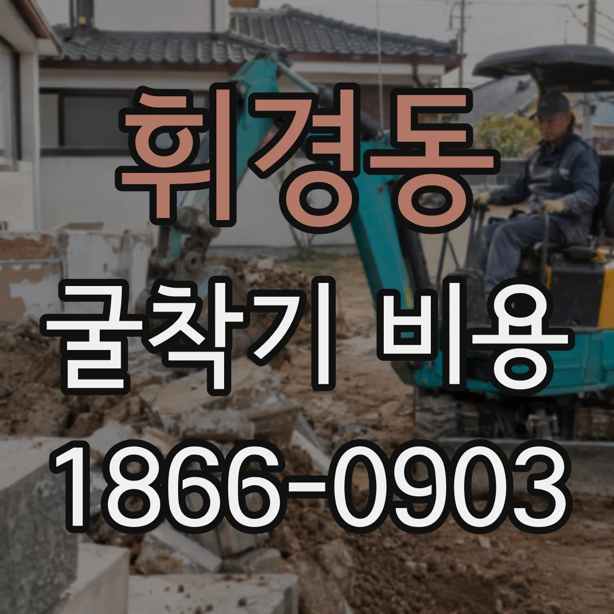 휘경동 굴착기 비용
