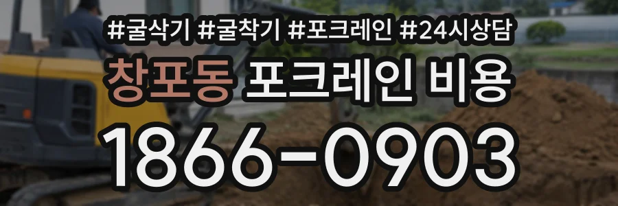 창포동 포크레인비용 상담 전화 1866-0903
