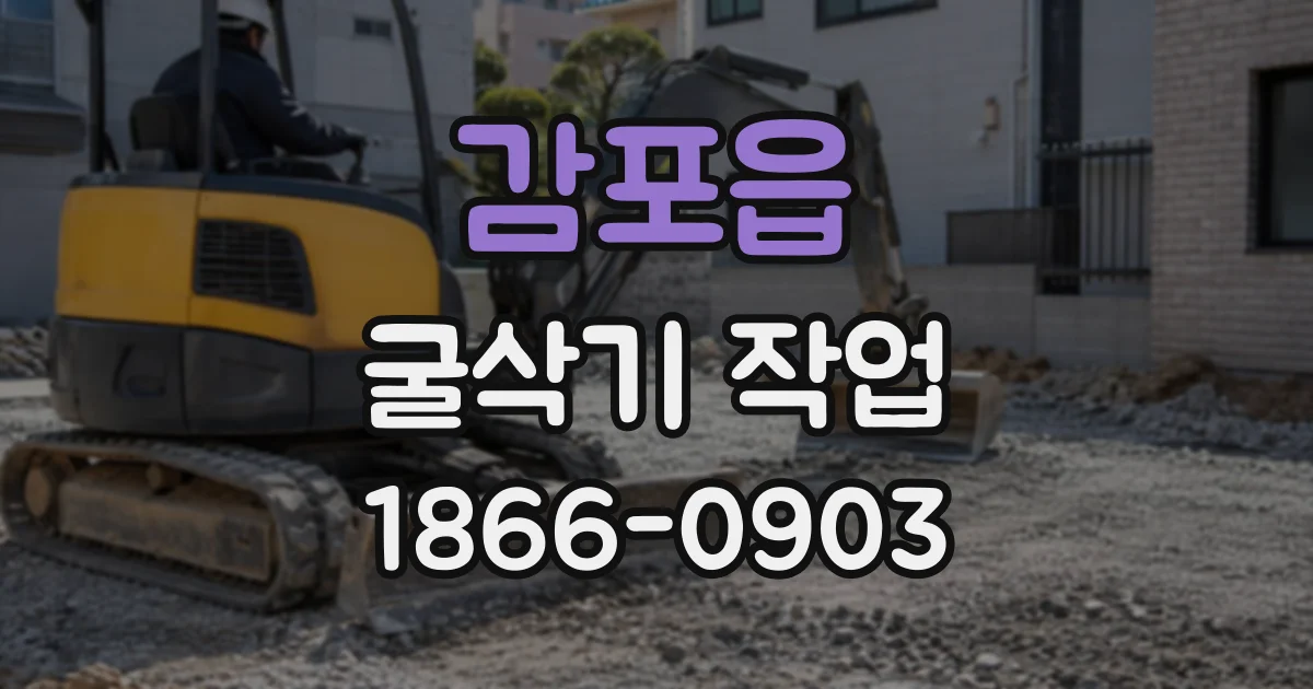 감포읍 굴삭기작업