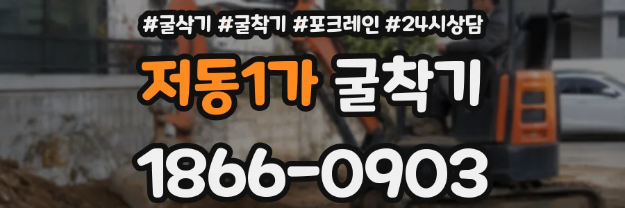저동1가 굴착기