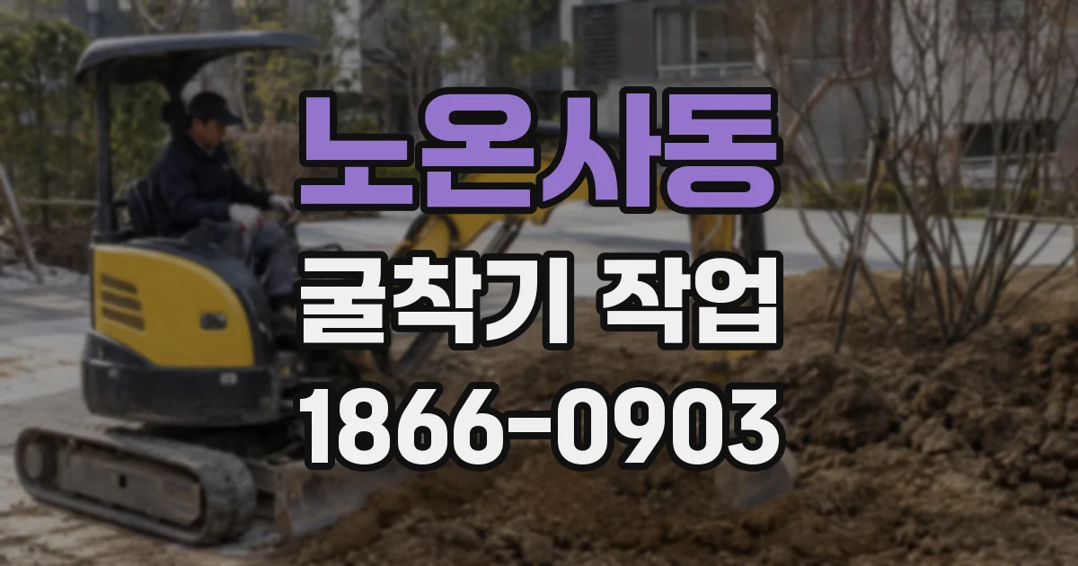 노온사동 굴착기 작업