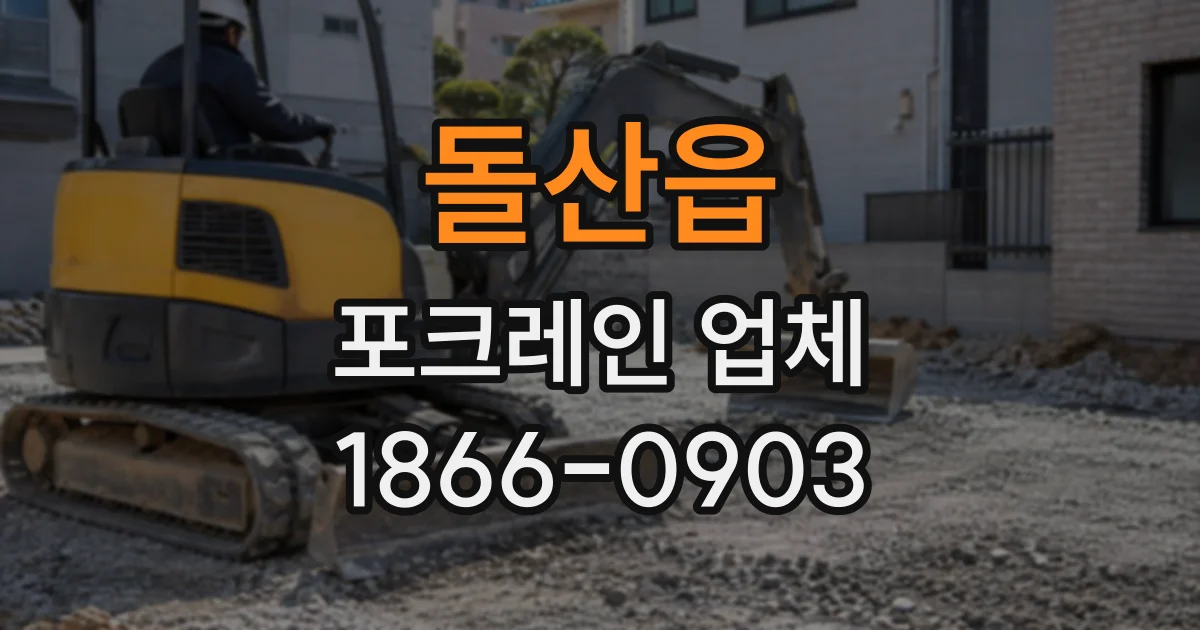 돌산읍 포크레인업체