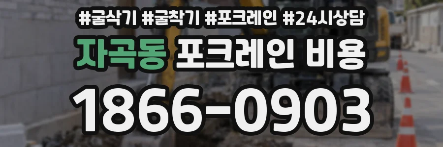 자곡동 포크레인 비용