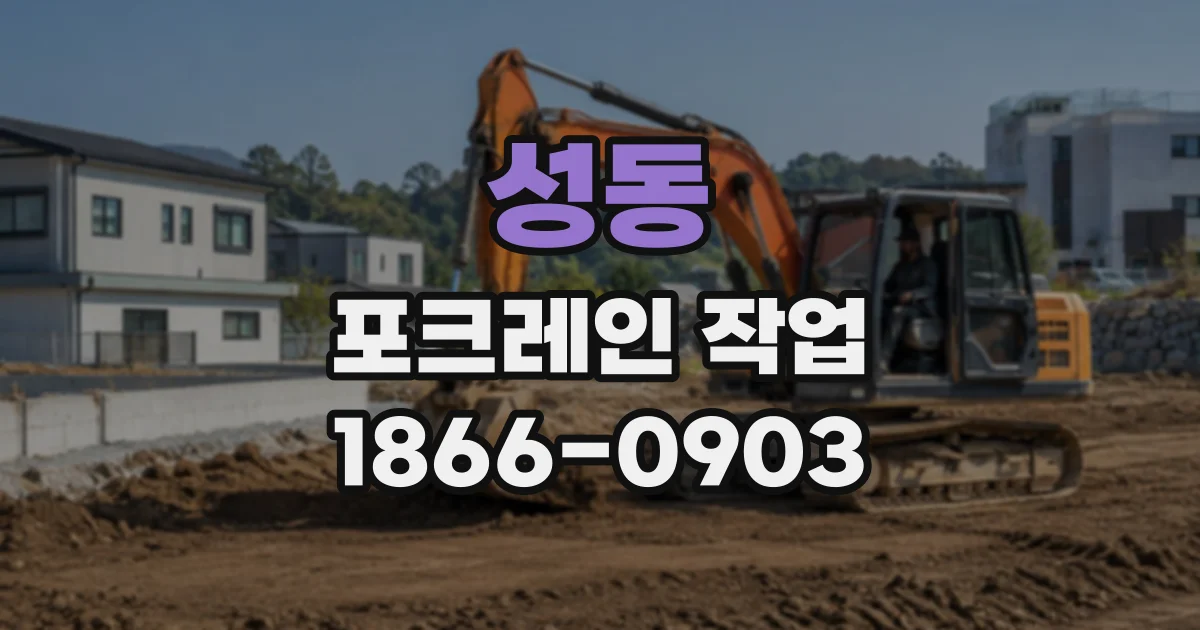 성동 포크레인작업