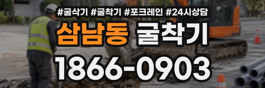 삼남동 굴착기 상담 전화 1866-0903