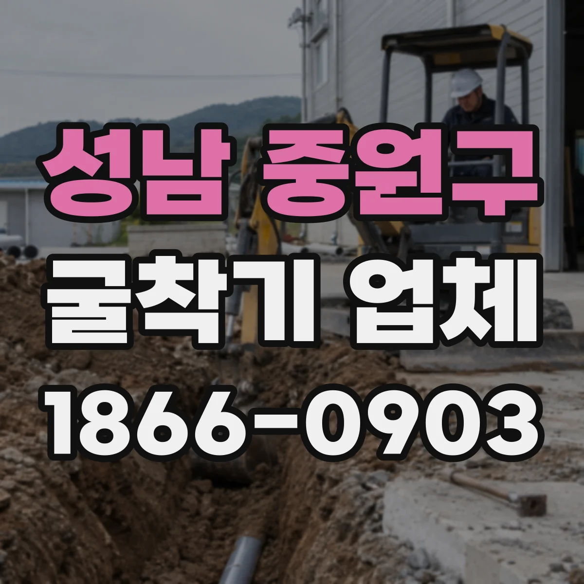 성남 중원구 굴착기 업체