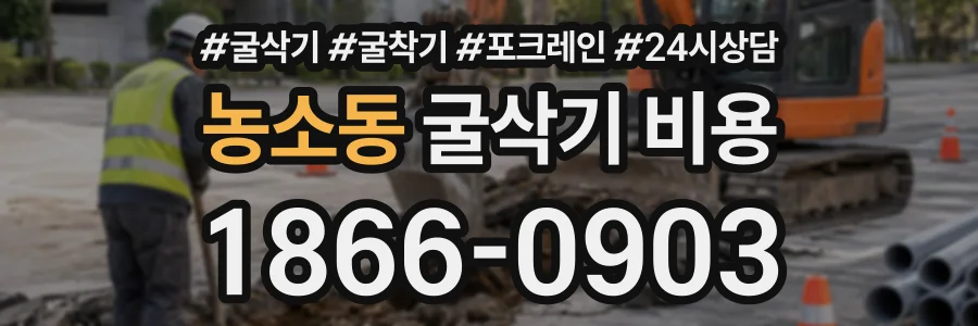 농소동 굴삭기비용 상담 전화 1866-0903