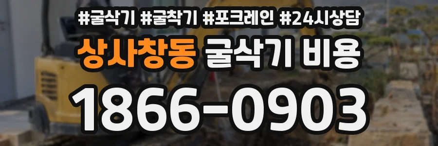상사창동 굴삭기 비용