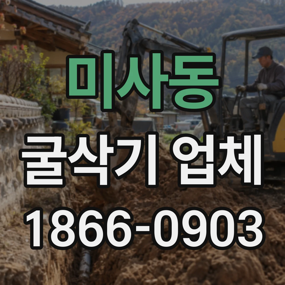 미사동 굴삭기 업체