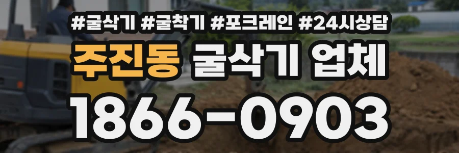 주진동 굴삭기업체 상담 전화 1866-0903