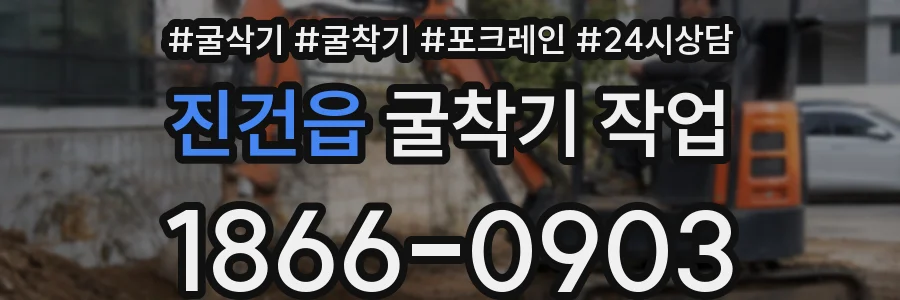 진건읍 굴착기 작업