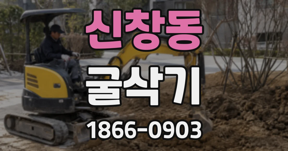 신창동 굴삭기