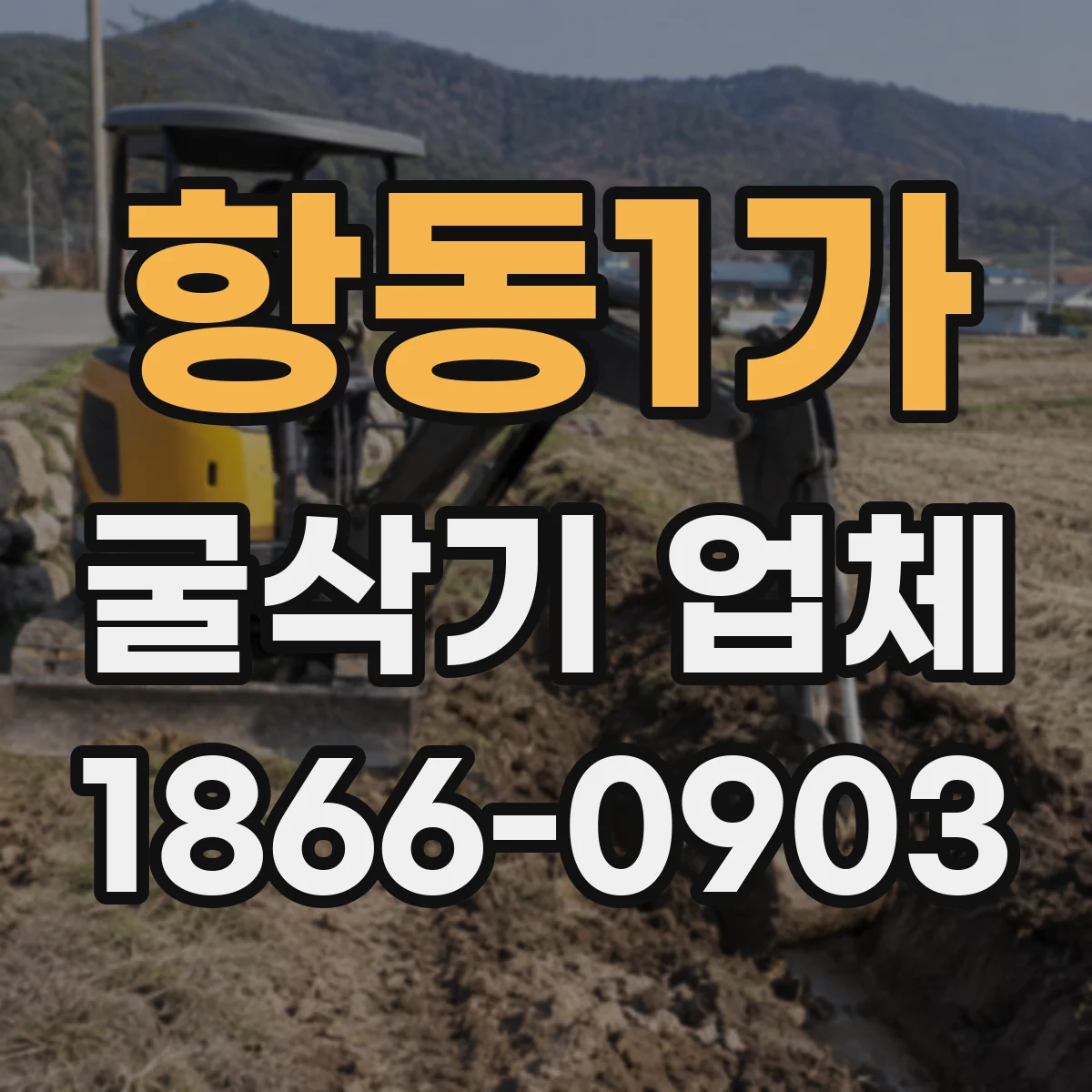 항동1가 굴삭기 업체
