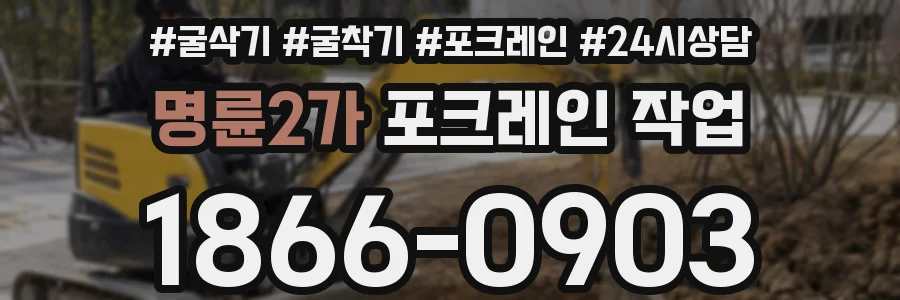 명륜2가 포크레인 작업