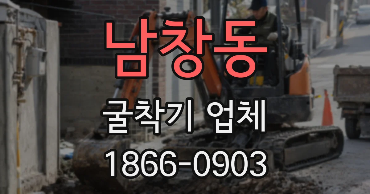 남창동 굴착기 업체