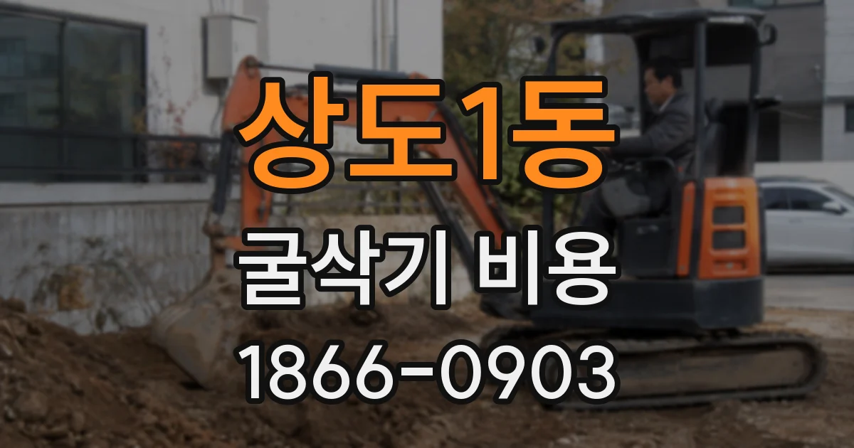 상도1동 굴삭기 비용