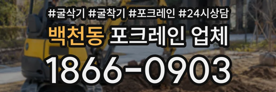 백천동 포크레인업체 상담 전화 1866-0903