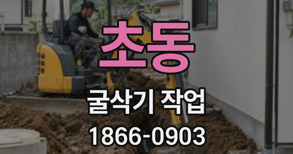 초동 굴삭기 작업