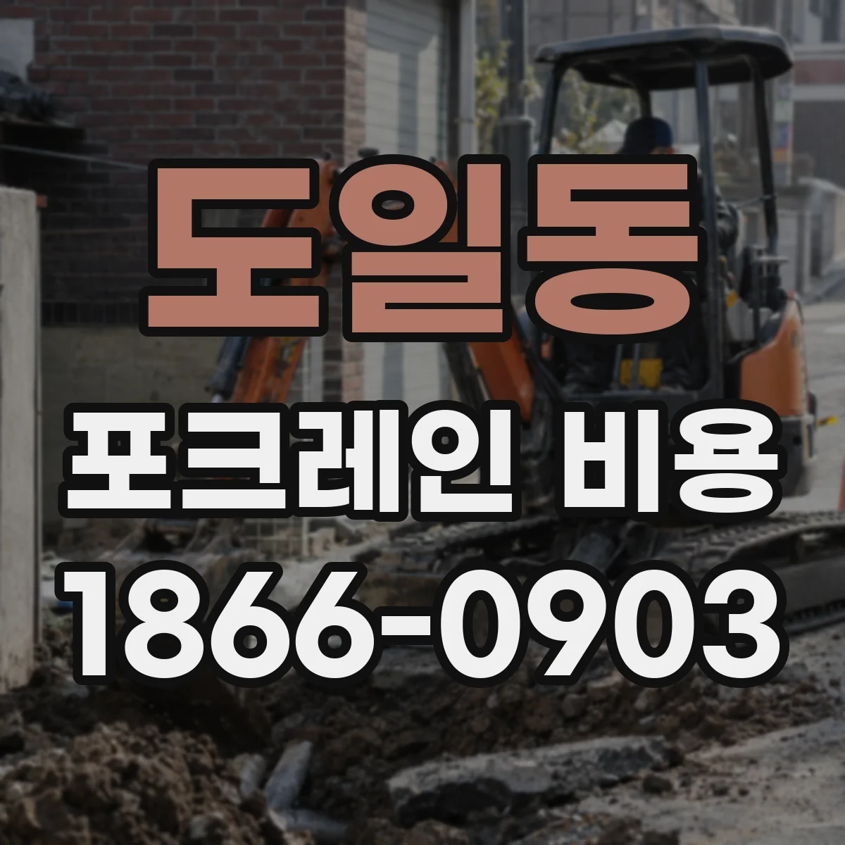 도일동 포크레인 비용