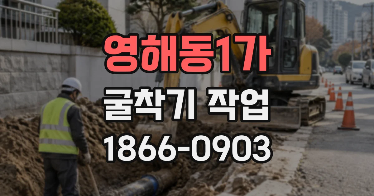 영해동1가 굴착기작업