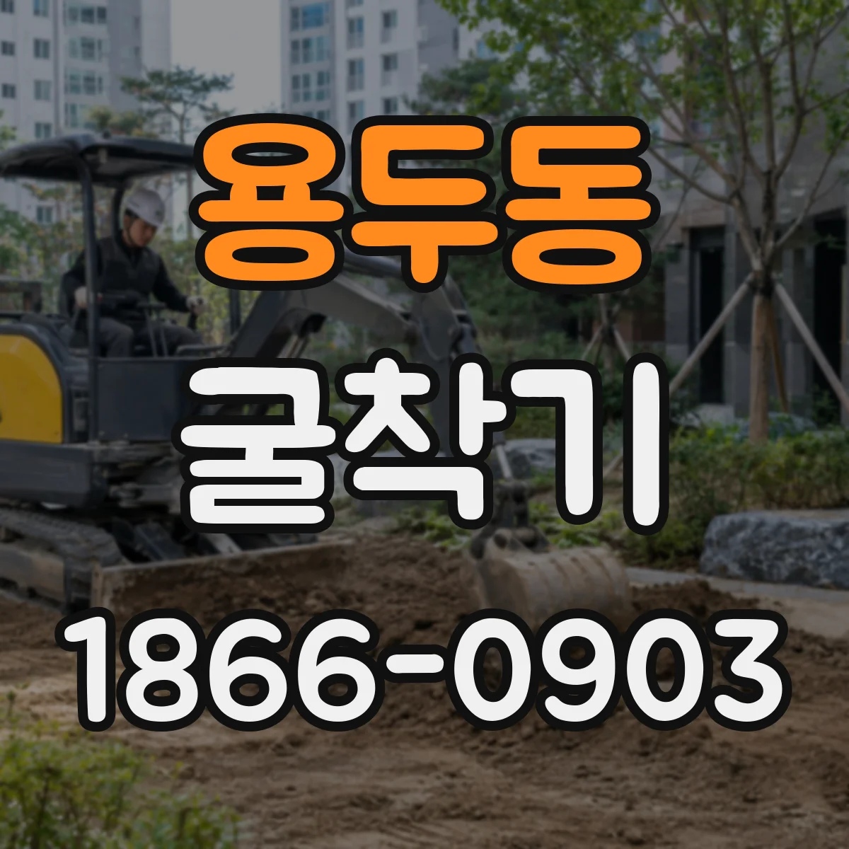 용두동 굴착기