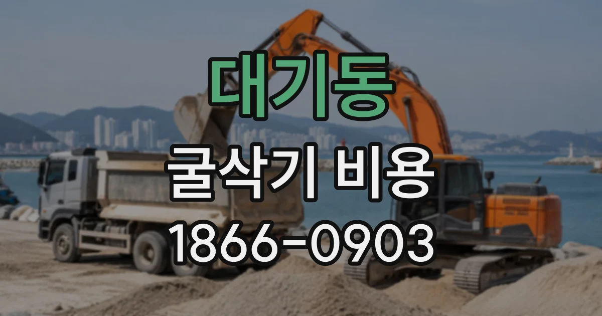 대기동 굴삭기비용