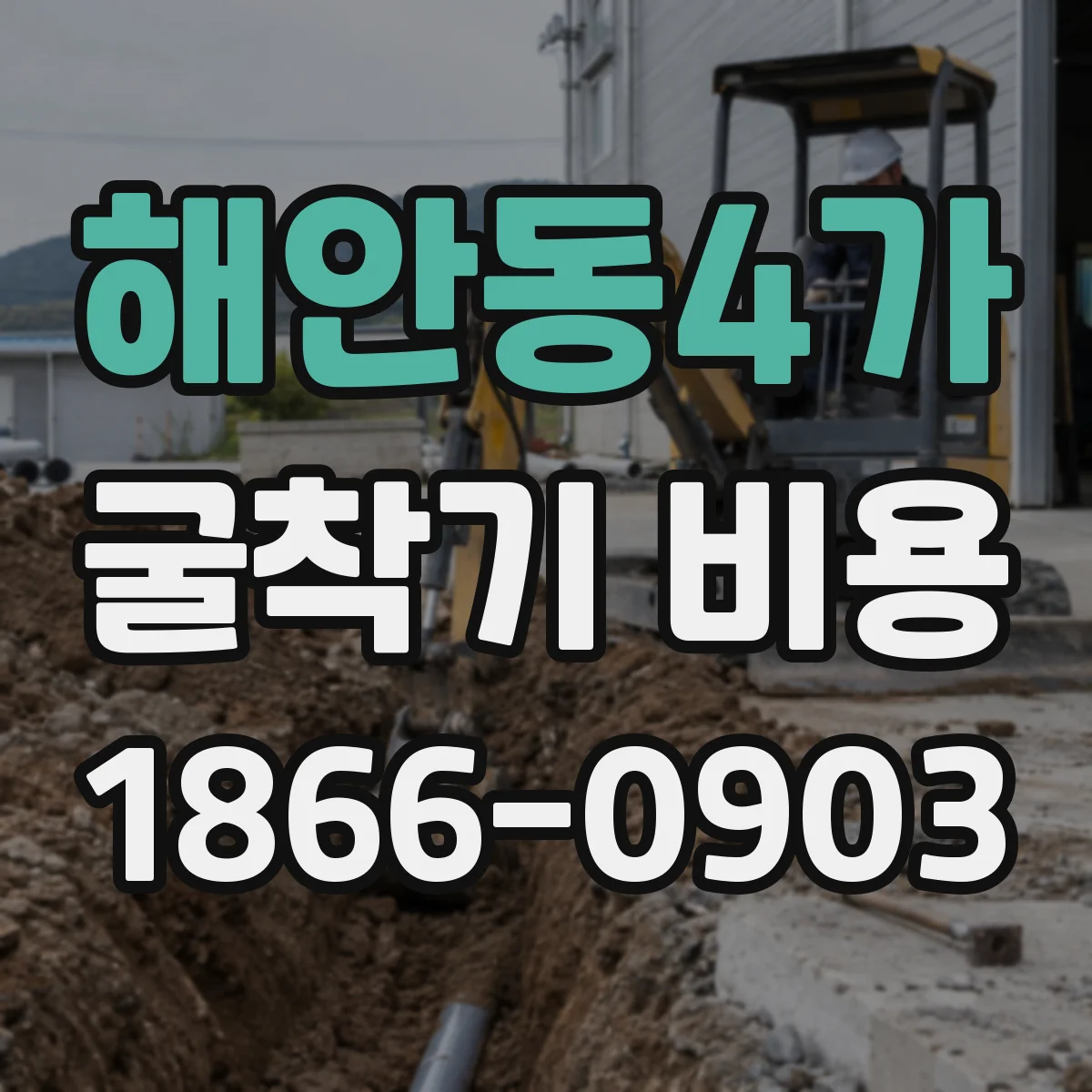 해안동4가 굴착기 비용