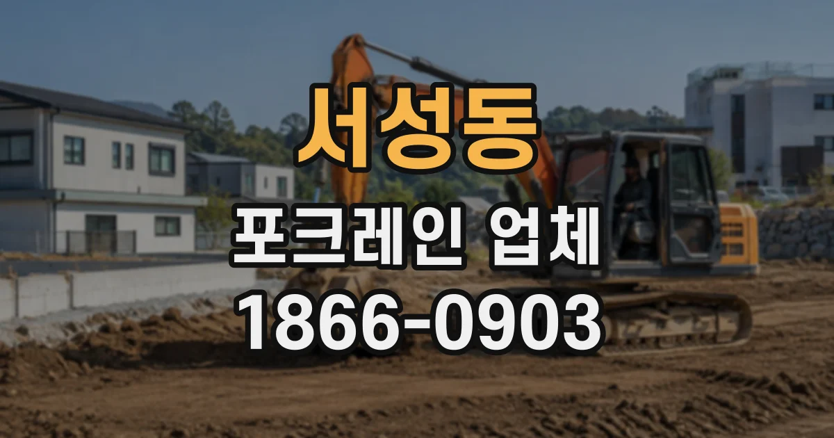 서성동 포크레인업체