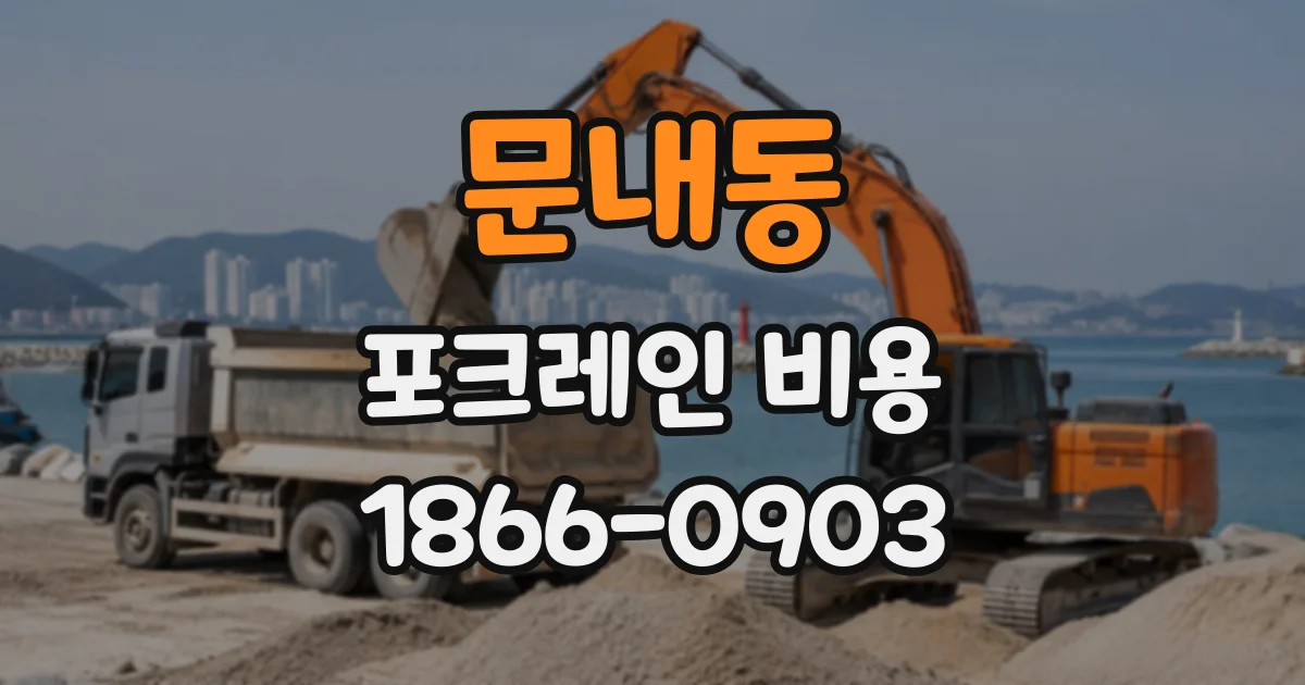 문내동 포크레인비용