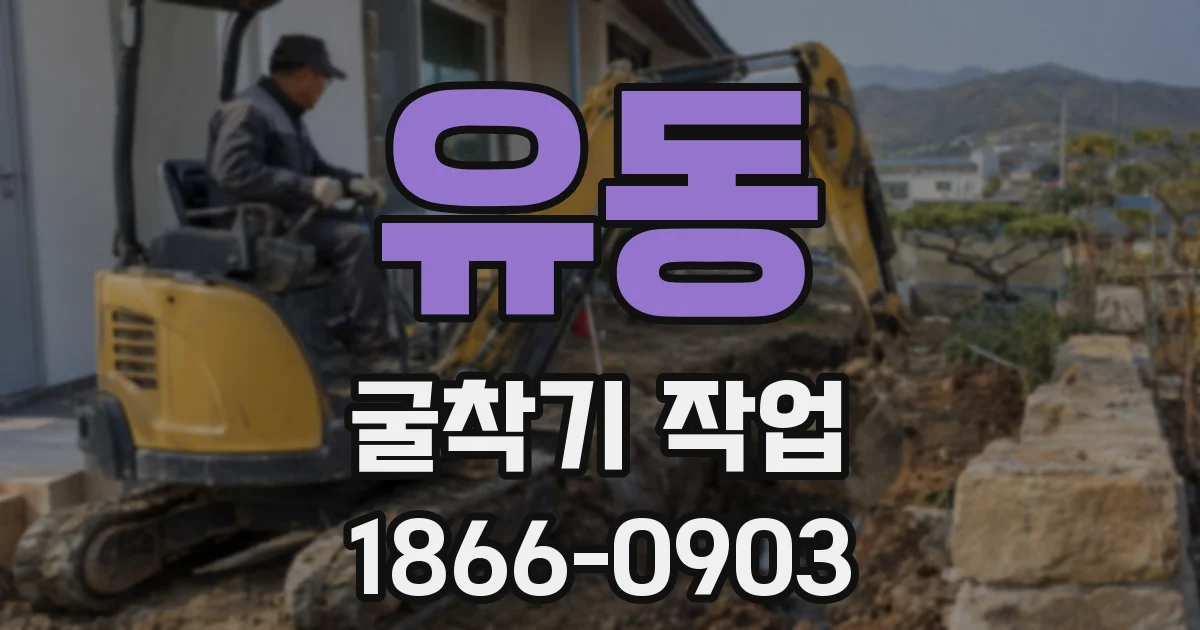 유동 굴착기 작업