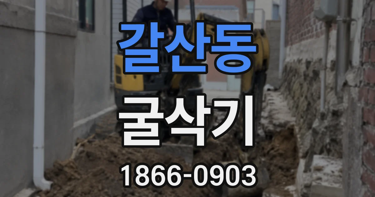 갈산동 굴삭기