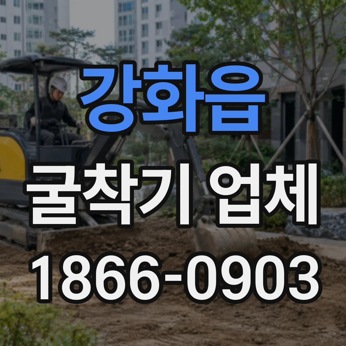 강화읍 굴착기 업체