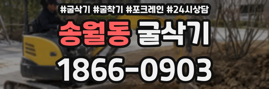 송월동 굴삭기