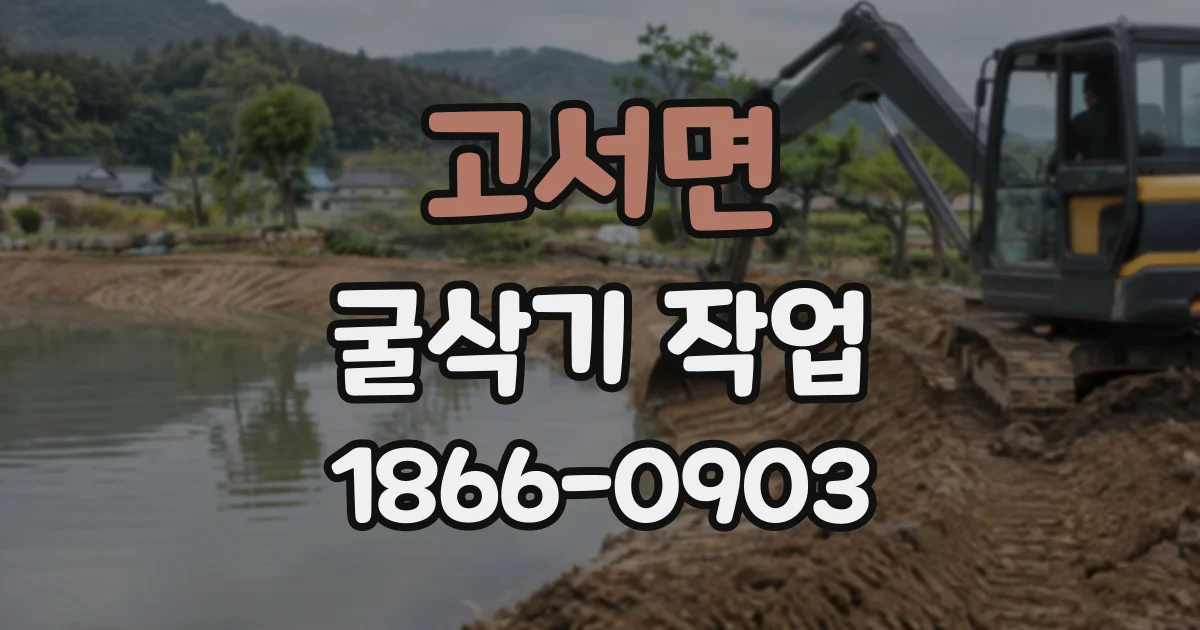 고서면 굴삭기작업