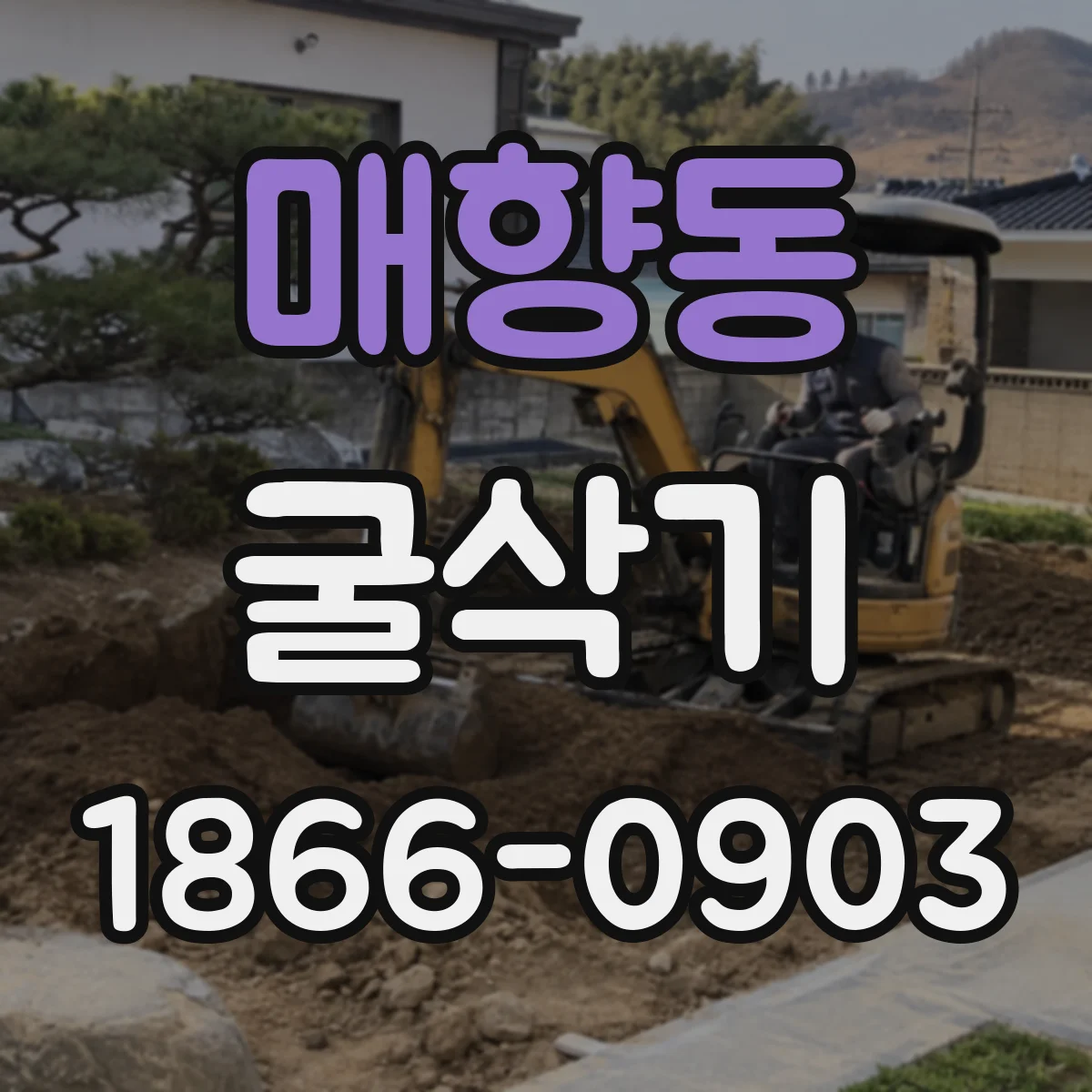 매향동 굴삭기